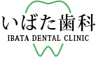 いばた歯科